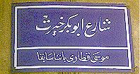 Moussa Cattaui Pasha street sign