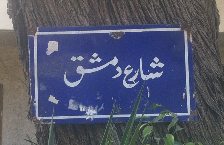 Damascus Street