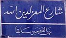 Mu'izz street sign